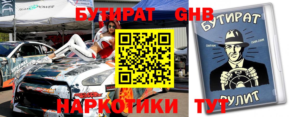 Людиново  Бутират жидкий экстази  Вход с VPN 