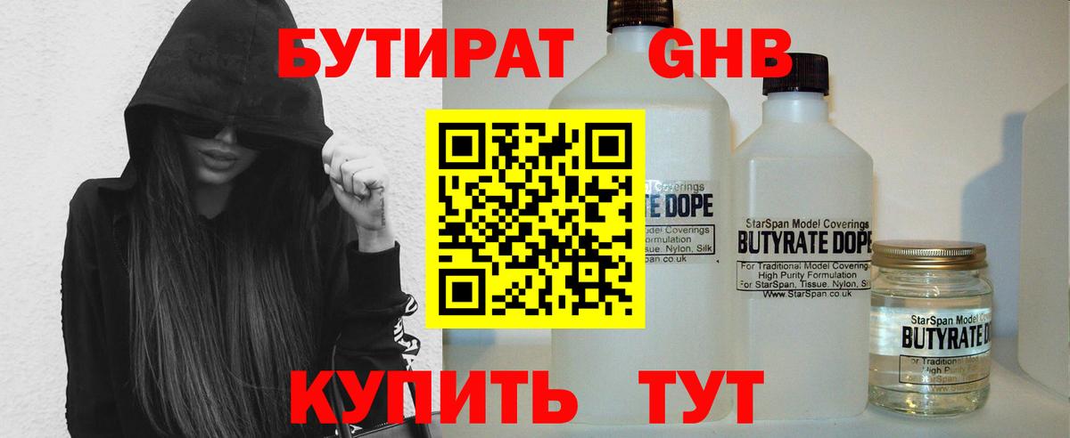 Бутират жидкий экстази Людиново