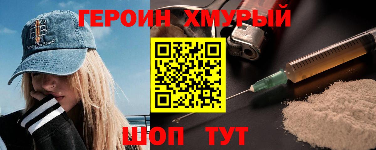 ГЕРОИН хмурый  Вход с VPN  ГЕРОИН  Людиново 